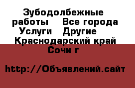 Зубодолбежные  работы. - Все города Услуги » Другие   . Краснодарский край,Сочи г.